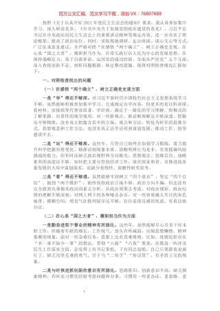 1党史学习教育专题民主生活会个人对照检查材料（党员）.docx