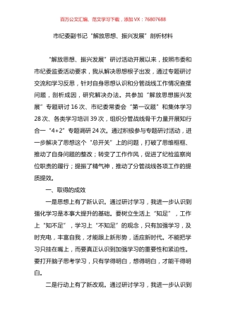 市纪委副书记“解放思想、振兴发展”剖析材料.docx