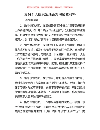 党员个人组织生活会对照检查材料.docx