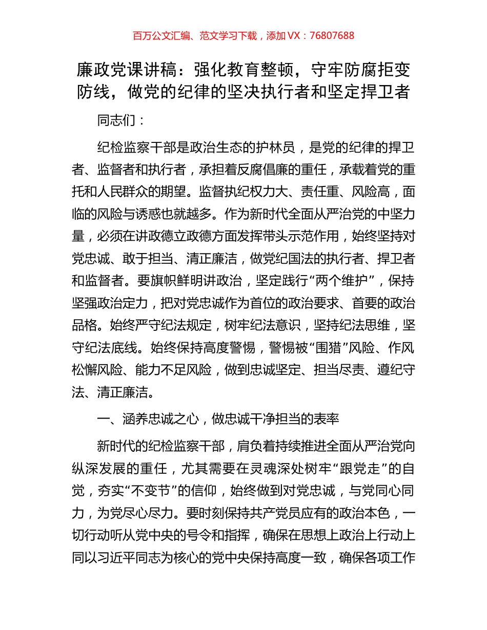 廉政党课讲稿：强化教育整顿，守牢防腐拒变防线，做党的纪律的坚决执行者和坚定捍卫者.docx_第1页