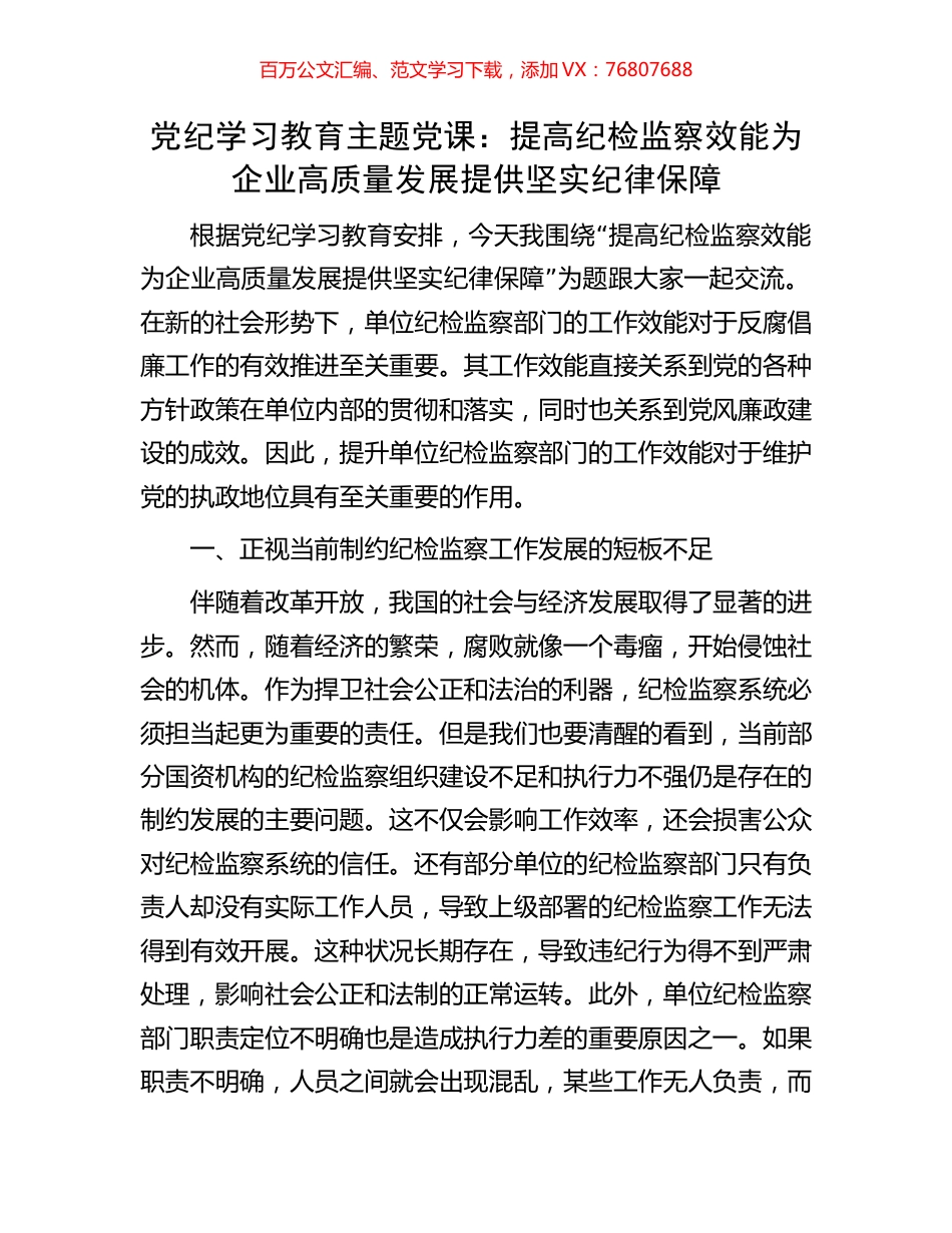 党纪学习教育主题党课：提高纪检监察效能为企业高质量发展提供坚实纪律保障.docx_第1页