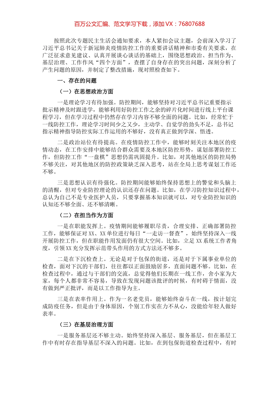 疫情防控专题民主生活会个人对照检查材料.docx_第1页
