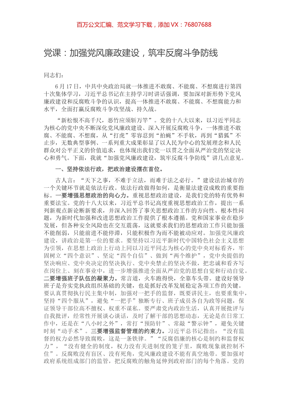 党课：加强党风廉政建设，筑牢反腐斗争防线.docx_第1页