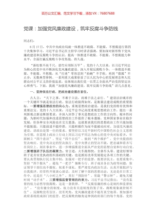 党课：加强党风廉政建设，筑牢反腐斗争防线.docx