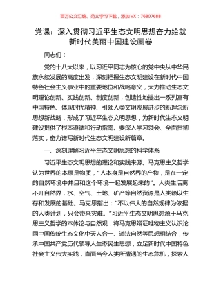 党课：深入贯彻习近平生态文明思想奋力绘就新时代美丽中国建设画卷.docx