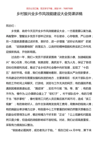 乡村振兴全乡作风效能建设大会党课讲稿.docx