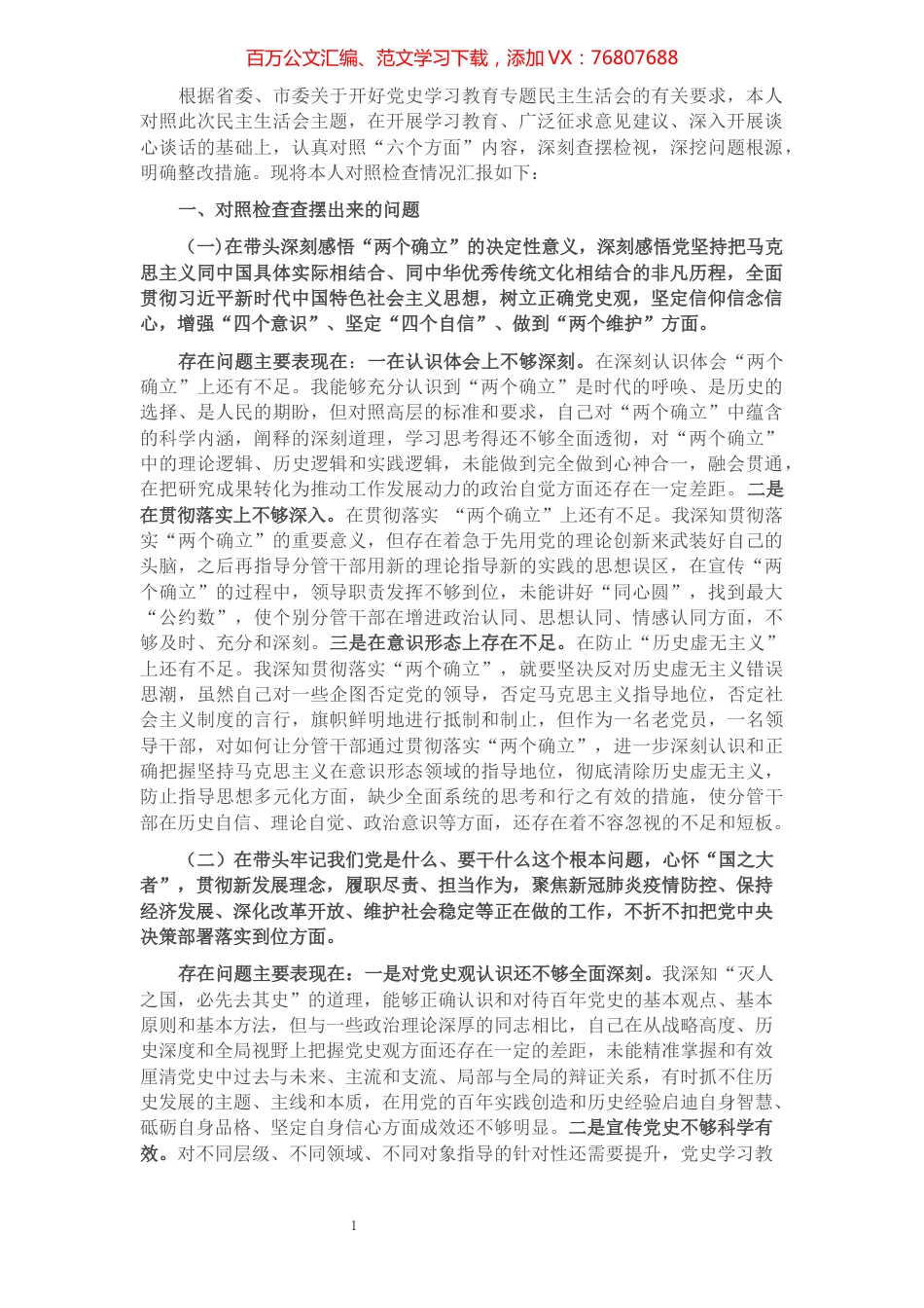 县委书记党史学习教育专题民主生活会对照检查材料.docx_第1页