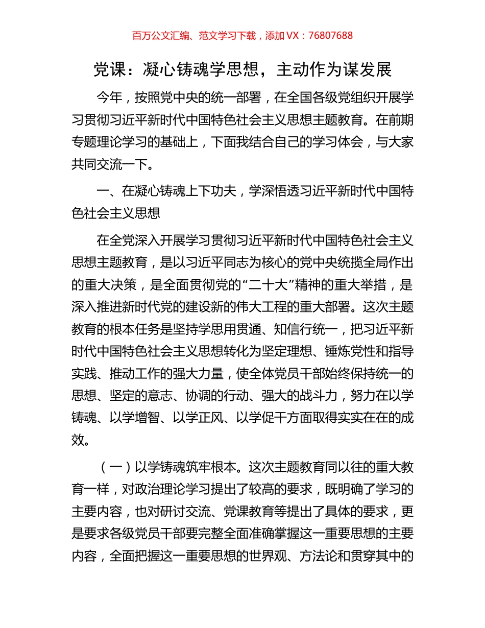 党课：凝心铸魂学思想，主动作为谋发展.docx_第1页