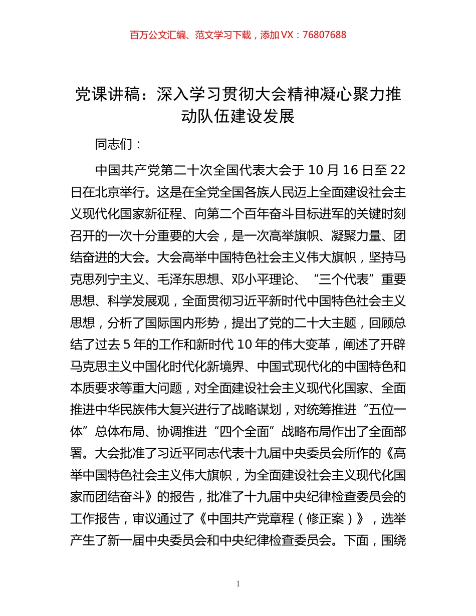 -党课讲稿：深入学习贯彻大会精神 凝心聚力推动队伍建设发展.docx_第1页