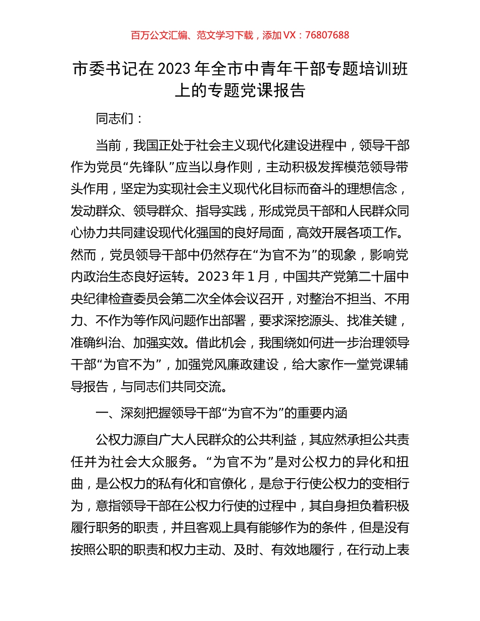 市委书记在2023年全市中青年干部专题培训班上的专题党课报告.docx_第1页