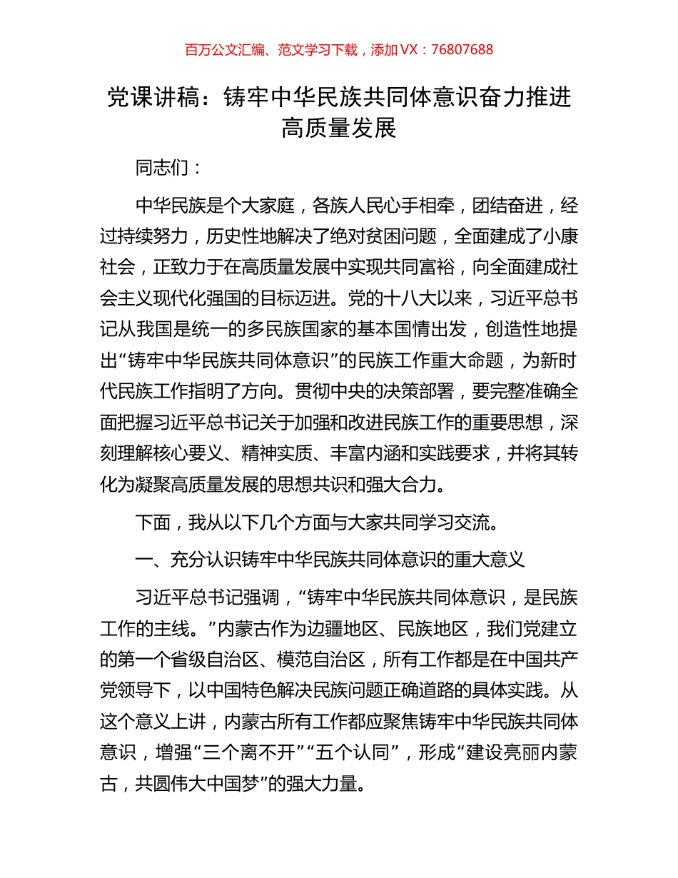 党课讲稿：铸牢中华民族共同体意识奋力推进高质量发展.docx_第1页