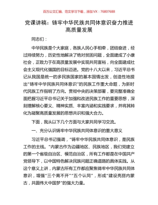 党课讲稿：铸牢中华民族共同体意识奋力推进高质量发展.docx