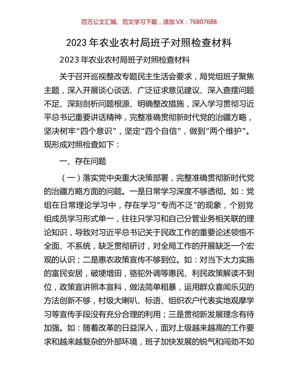 2023年农业农村局班子对照检查材料.docx_第1页
