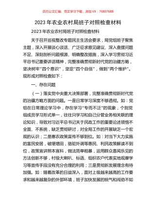 2023年农业农村局班子对照检查材料.docx