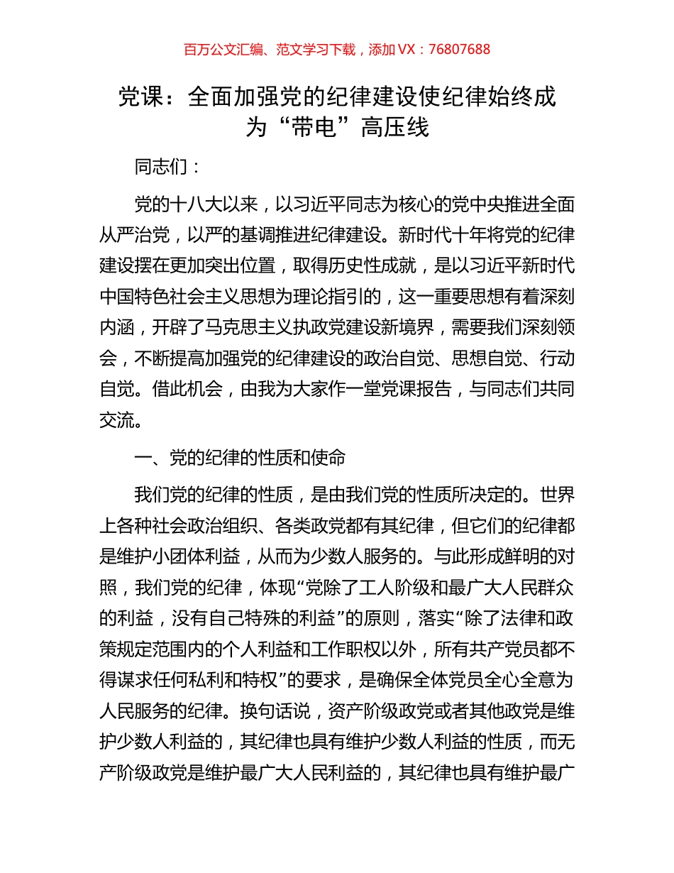 党课：全面加强党的纪律建设使纪律始终成为“带电”高压线.docx_第1页