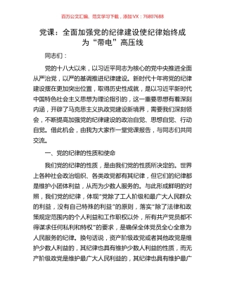 党课：全面加强党的纪律建设使纪律始终成为“带电”高压线.docx