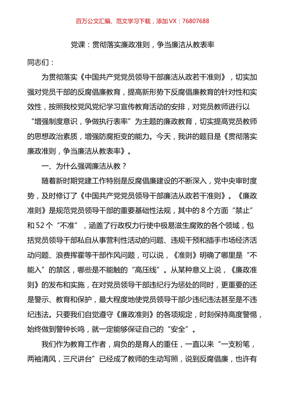 贯彻落实廉政准则争当廉洁从教表率教师廉政党课讲稿.docx_第1页