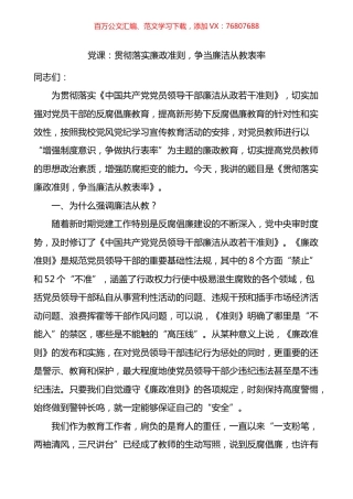 贯彻落实廉政准则争当廉洁从教表率教师廉政党课讲稿.docx