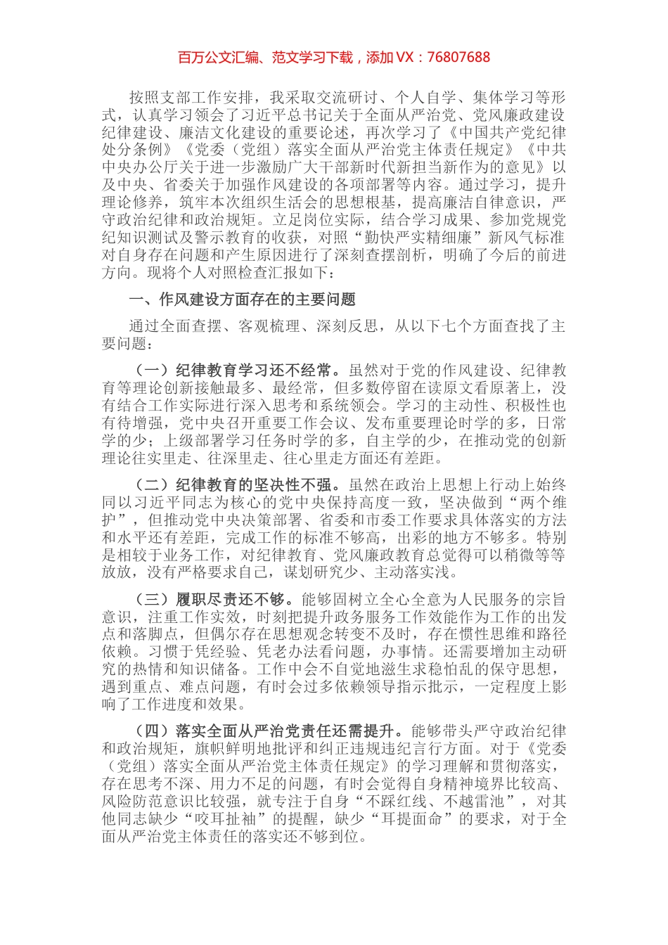 “严守纪律规矩 加强作风建设”组织生活会个人对照检查材料.docx_第1页