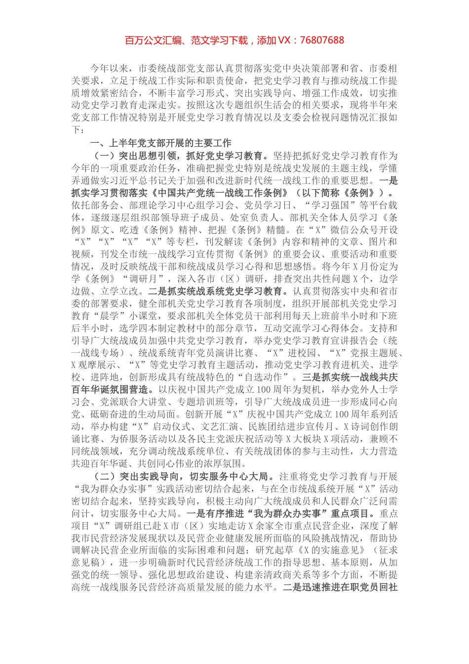 党史学习教育专题组织生活会党支部半年工作总结及检视剖析材料​​​​​​​.docx_第1页