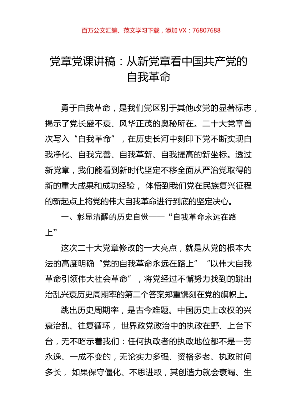 党章党课讲稿：从新党章看中国共产党的自我革命.docx_第1页