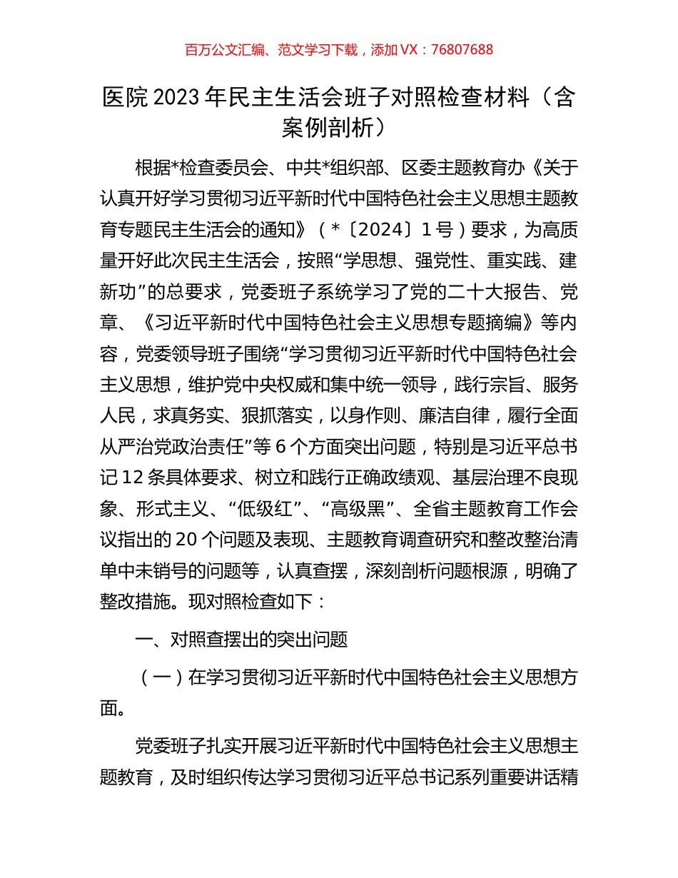 医院2023年民主生活会班子对照检查材料（含案例剖析）.docx_第1页