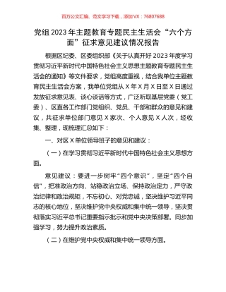 党组2023年主题教育专题民主生活会“六个方面”征求意见建议情况报告.docx