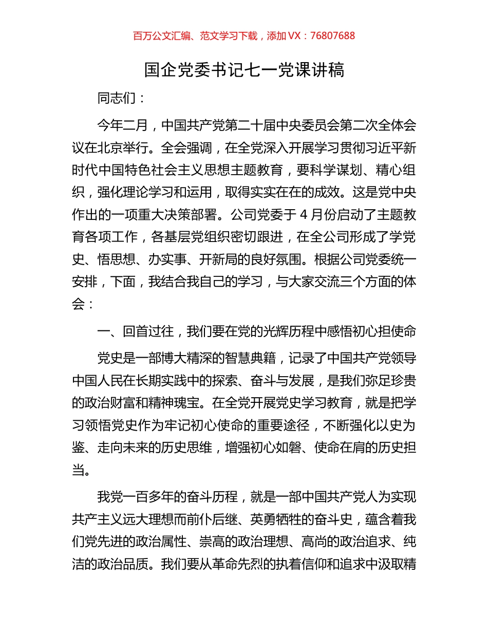 国企党委书记七一党课讲稿.docx_第1页