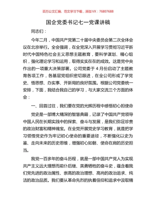国企党委书记七一党课讲稿.docx