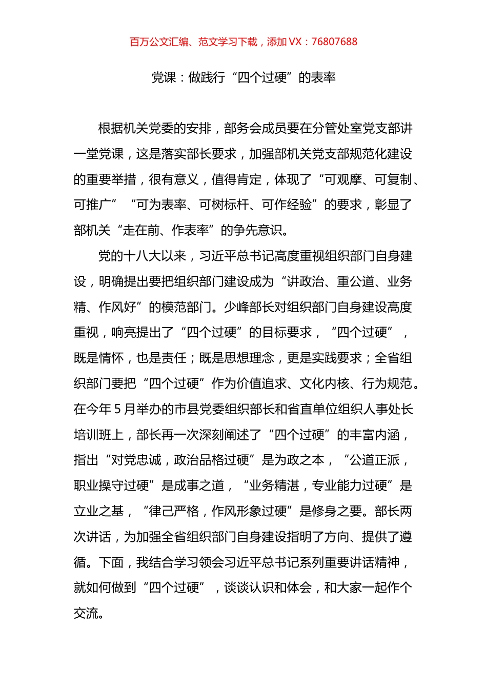 党课：做践行“四个过硬”的表率.docx_第1页