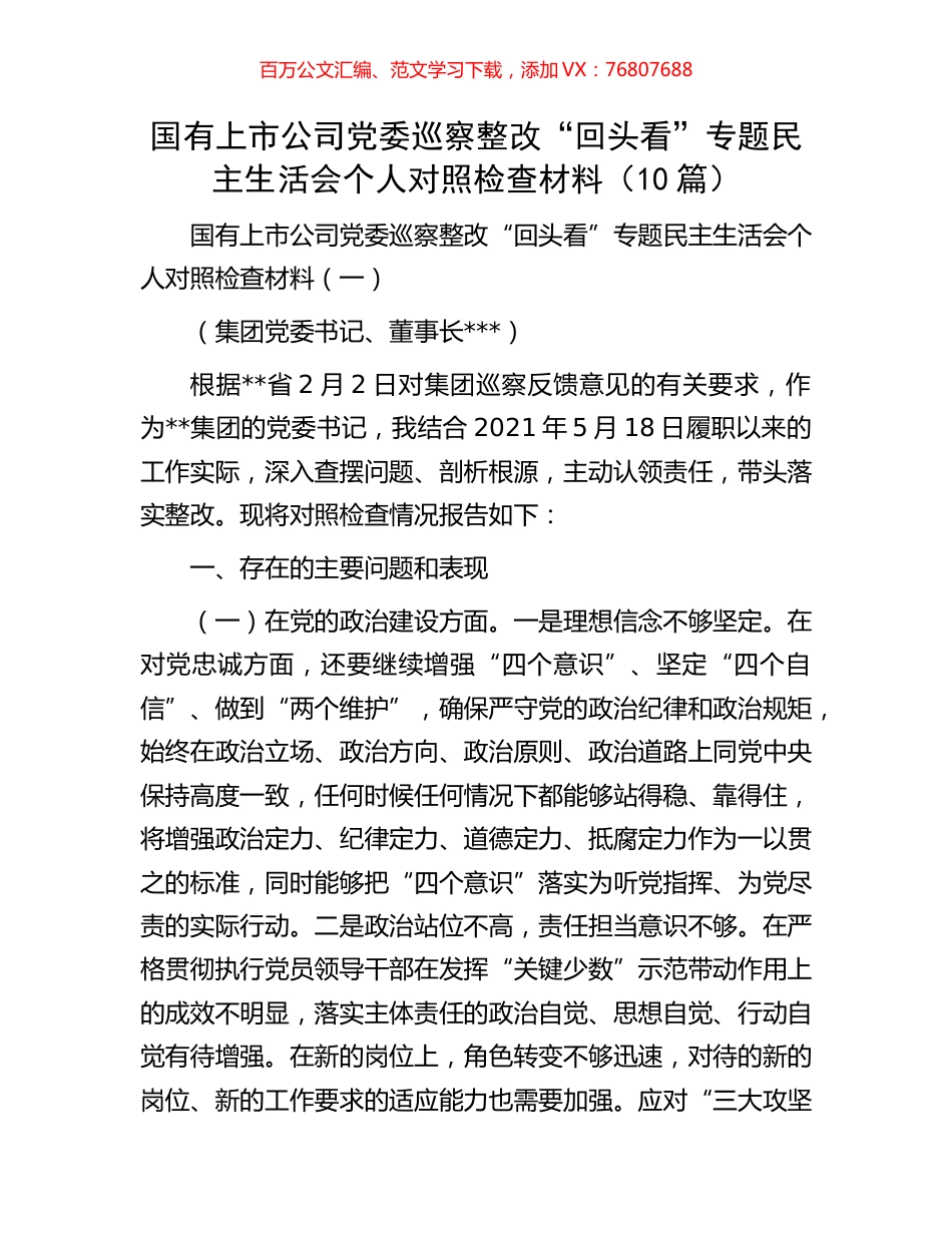 国有上市公司党委巡察整改“回头看”专题民主生活会个人对照检查材料（10篇）.docx_第1页