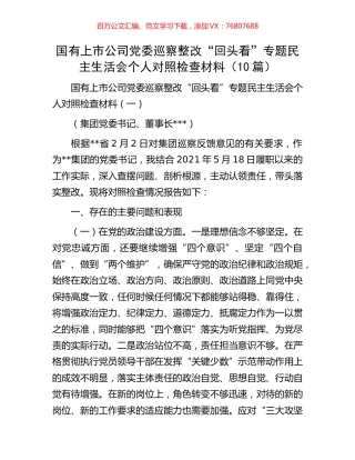国有上市公司党委巡察整改“回头看”专题民主生活会个人对照检查材料（10篇）.docx