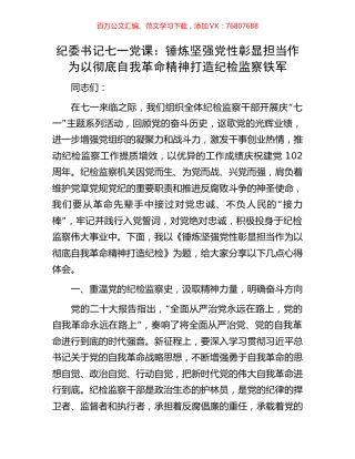 纪委书记七一党课：锤炼坚强党性彰显担当作为以彻底自我革命精神打造纪检监察铁军.docx