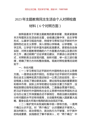 2023年主题教育民主生活会个人对照检查材料（6个对照方面）.docx