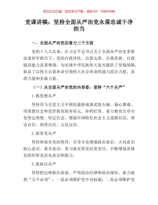 党课讲稿：坚持全面从严治党永葆忠诚干净担当.docx