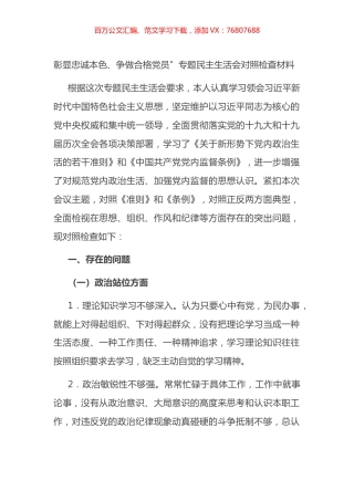 彰显忠诚本色、争做合格党员”专题民主生活会对照检查材料.docx