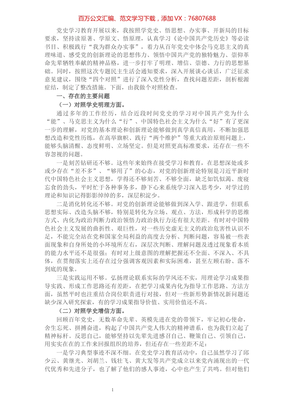 党员领导干部2021年党史学习教育专题民主生活会“四个对照”党性分析材料.docx_第1页