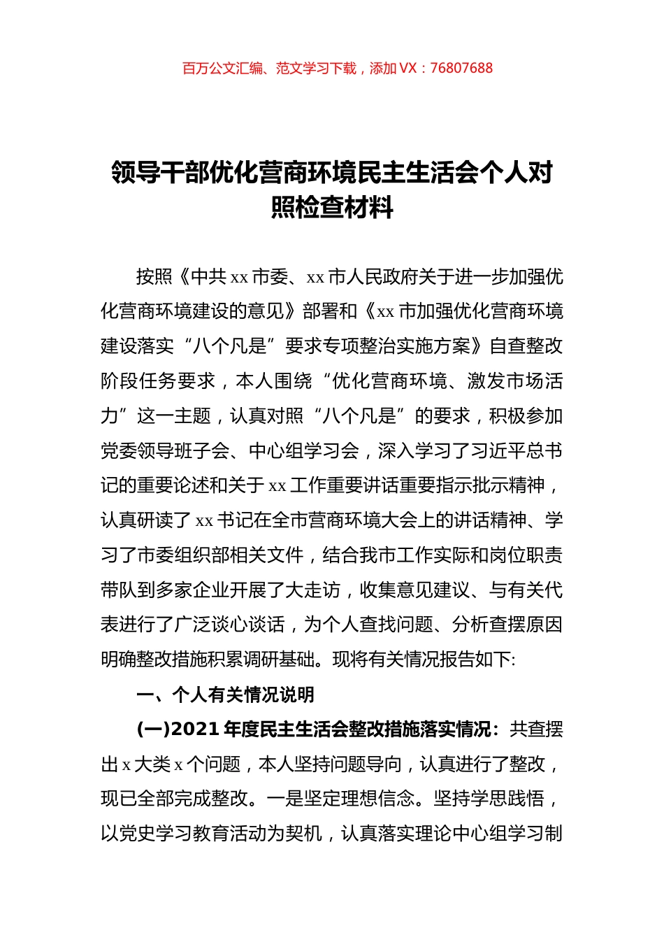 领导干部优化营商环境民主生活会个人对照检查材料 (1).docx_第1页