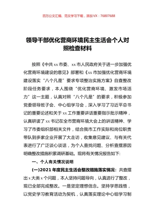 领导干部优化营商环境民主生活会个人对照检查材料 (1).docx