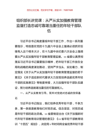 组织部长讲党课：从严从实加强教育管理监督打造忠诚可靠堪当重任的年轻干部队伍.docx