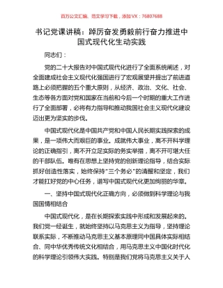 书记党课讲稿：踔厉奋发勇毅前行奋力推进中国式现代化生动实践.docx