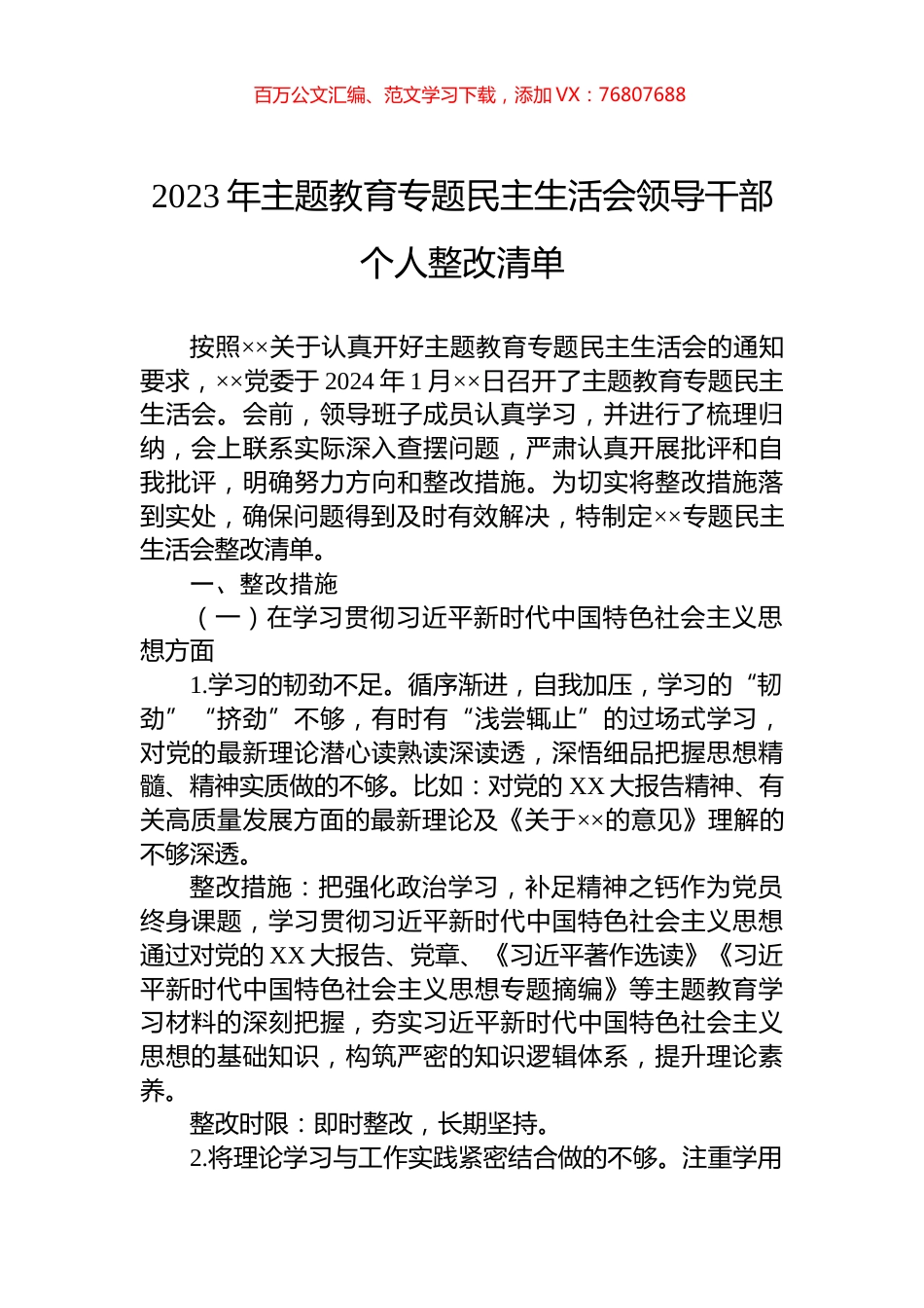 2023年主题教育专题民主生活会领导干部个人整改清单.docx_第1页