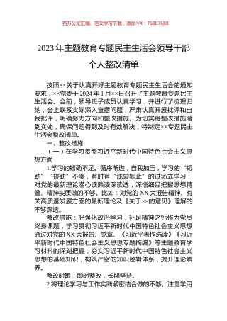 2023年主题教育专题民主生活会领导干部个人整改清单.docx