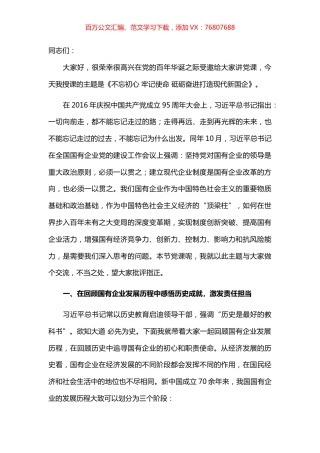国有企业党委书记党课：不忘初心 牢记使命 砥砺奋进打造现代新国企​​​​​​​​.docx