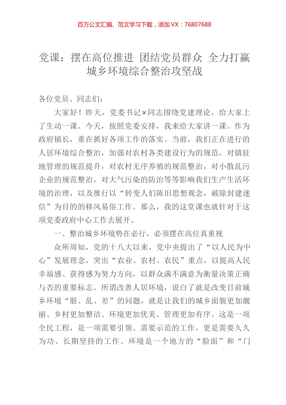 党课：摆在高位推进 团结党员群众 全力打赢城乡环境综合整治攻坚战.docx_第1页