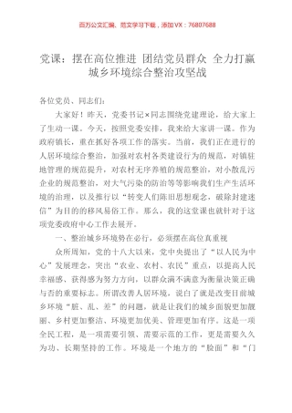 党课：摆在高位推进 团结党员群众 全力打赢城乡环境综合整治攻坚战.docx