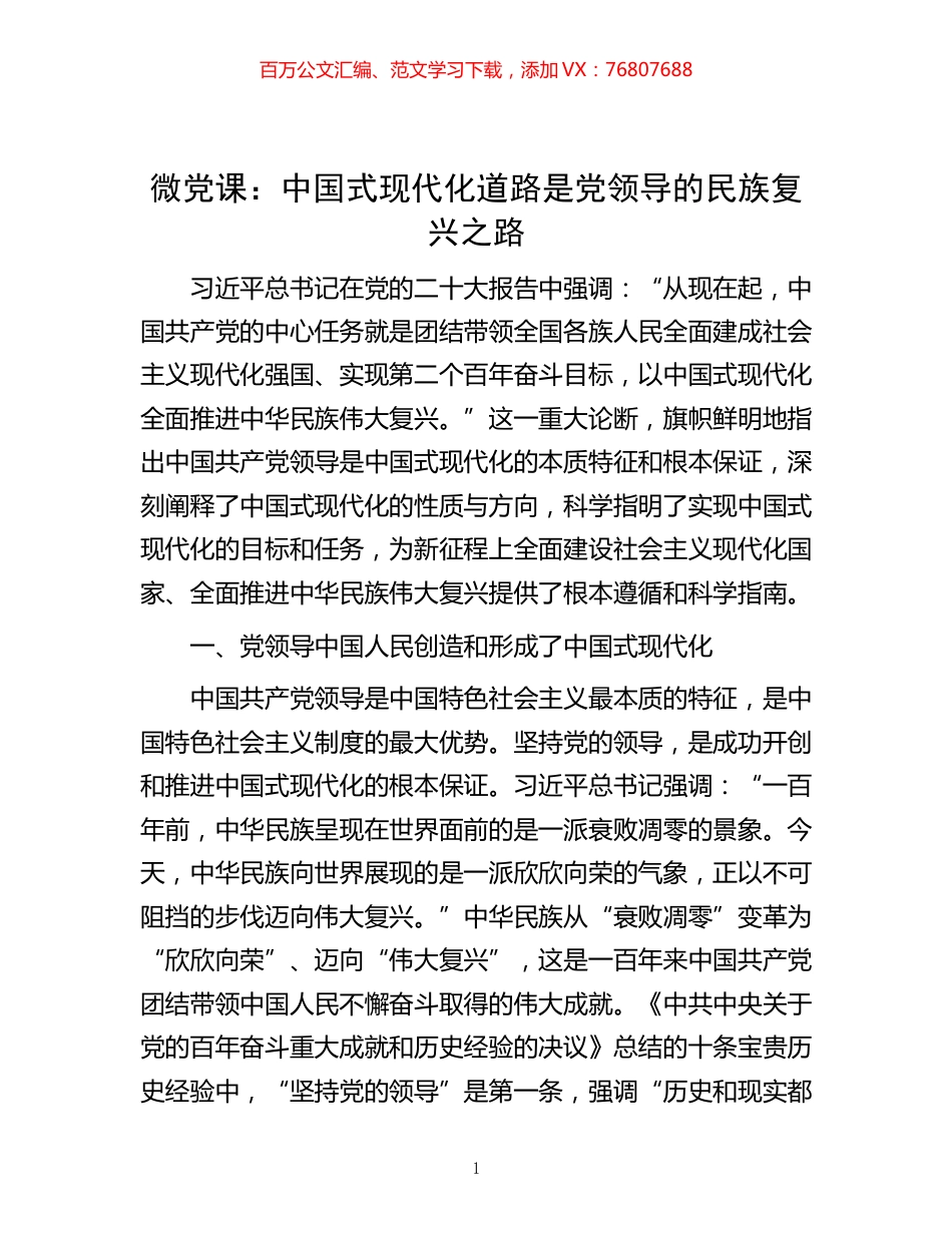 -微党课：中国式现代化道路是党领导的民族复兴之路.docx_第1页