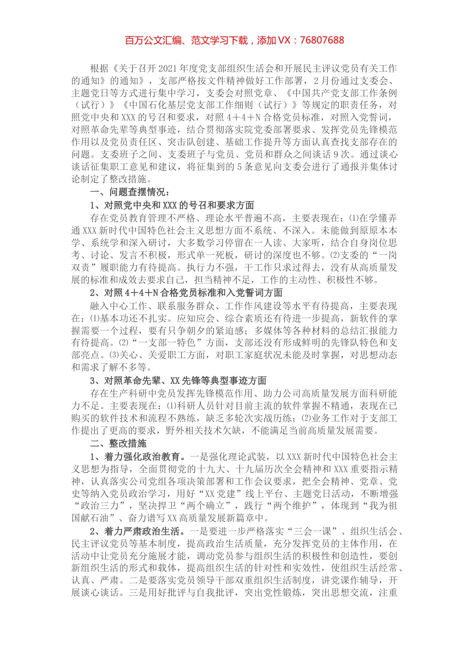 2021年度党支部组织生活会支部委员会查摆问题情况及整改措施.docx_第1页