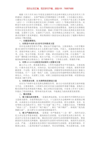 2021年度党支部组织生活会支部委员会查摆问题情况及整改措施.docx