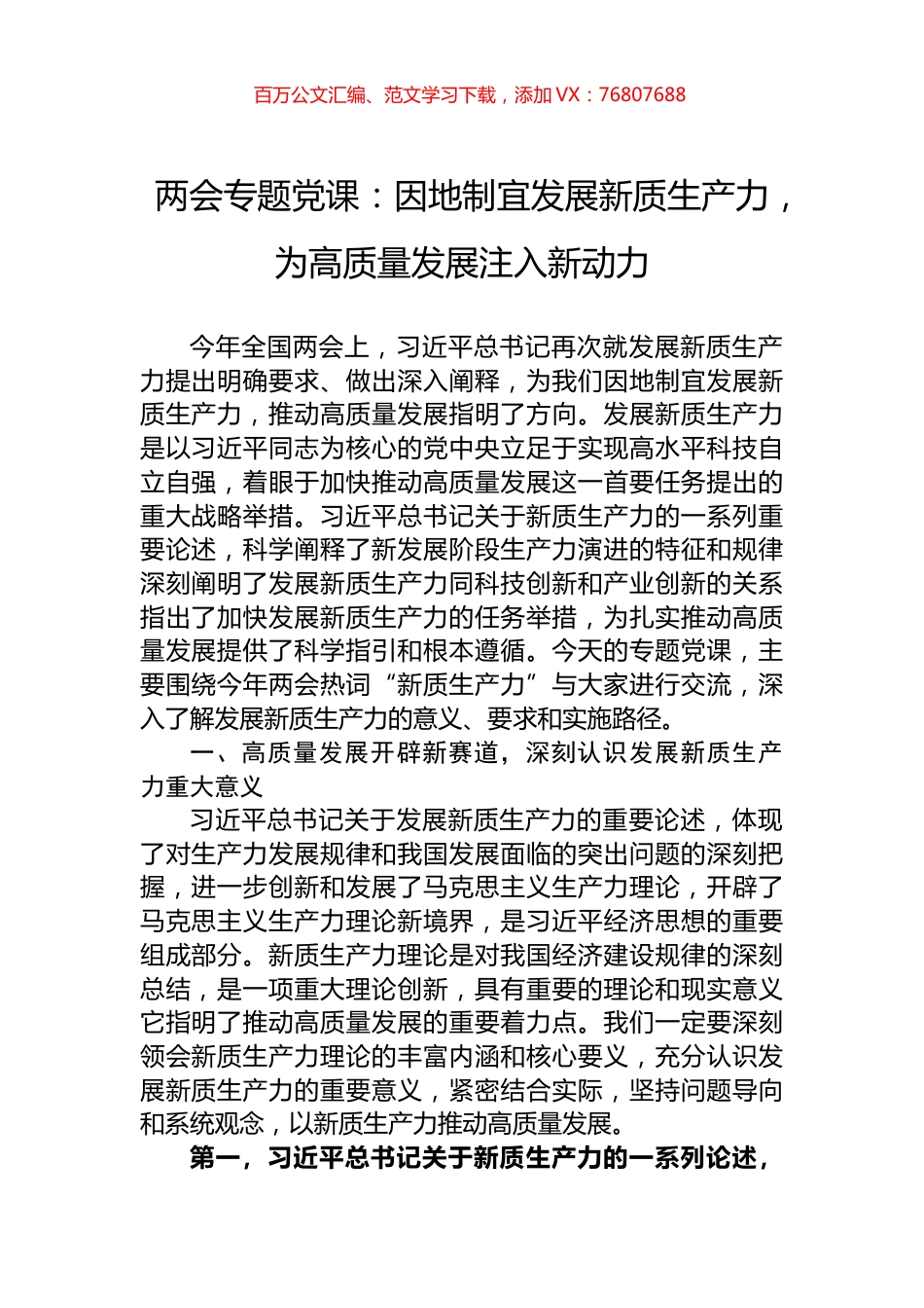 两会专题党课：因地制宜发展新质生产力，为高质量发展注入新动力.docx_第1页